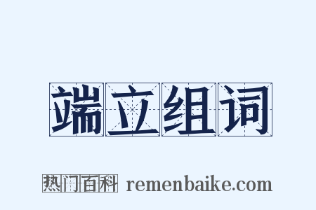 端立组词是什么意思的图片